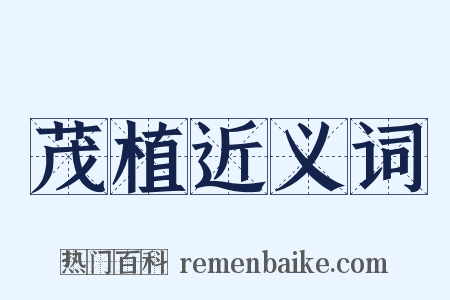 茂植近义词是什么意思的图片